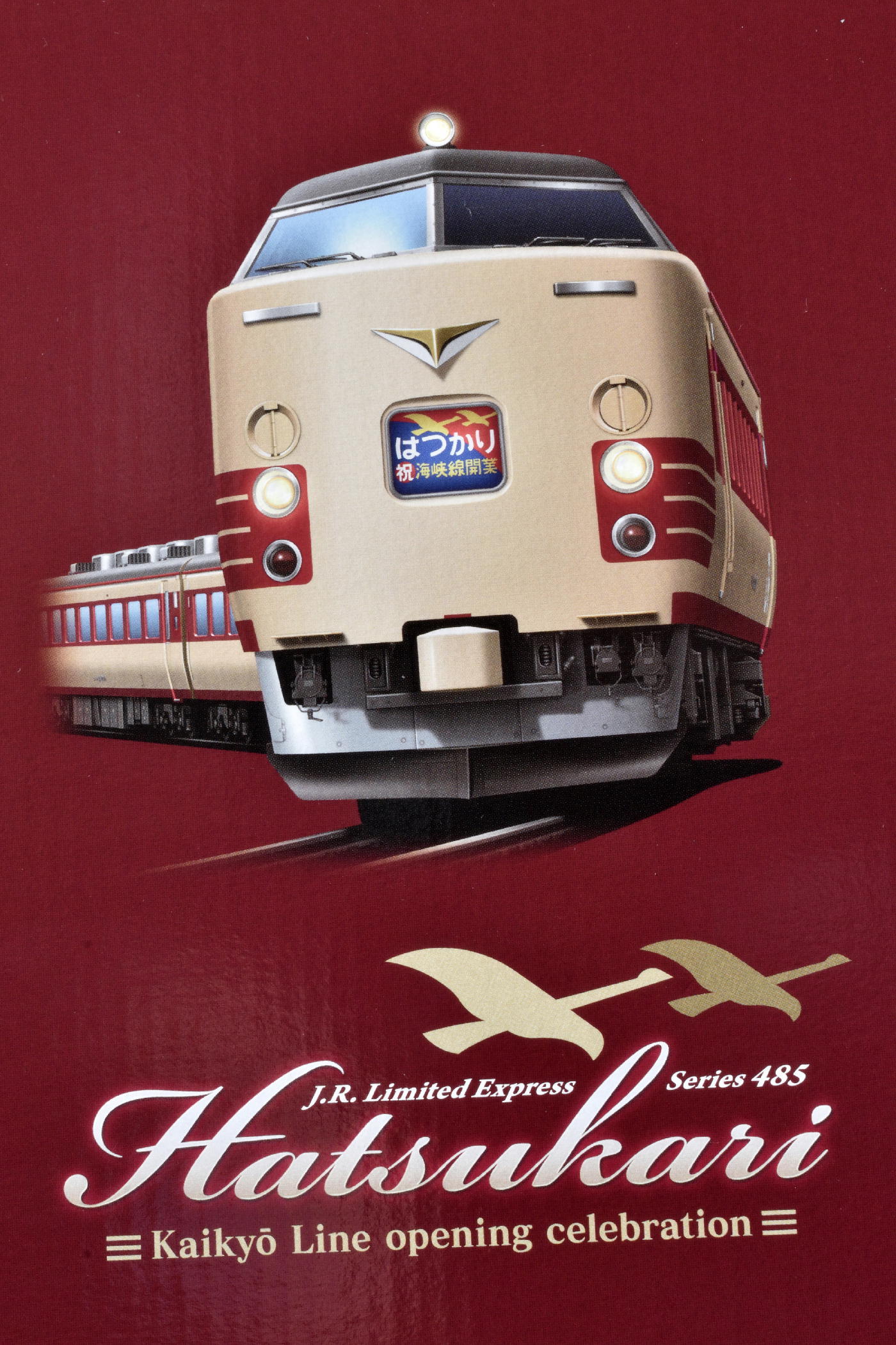 TOMIX・485系青函開業記念列車セットが入線 | 片町線民のブログ 2ndし