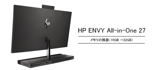 HP ENVY All-in-One 27】メモリの換装方法（16GB→32GB） | お気に入り