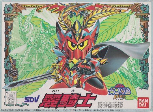 BB戦士No.86 麗騎士 | B.B.備忘録