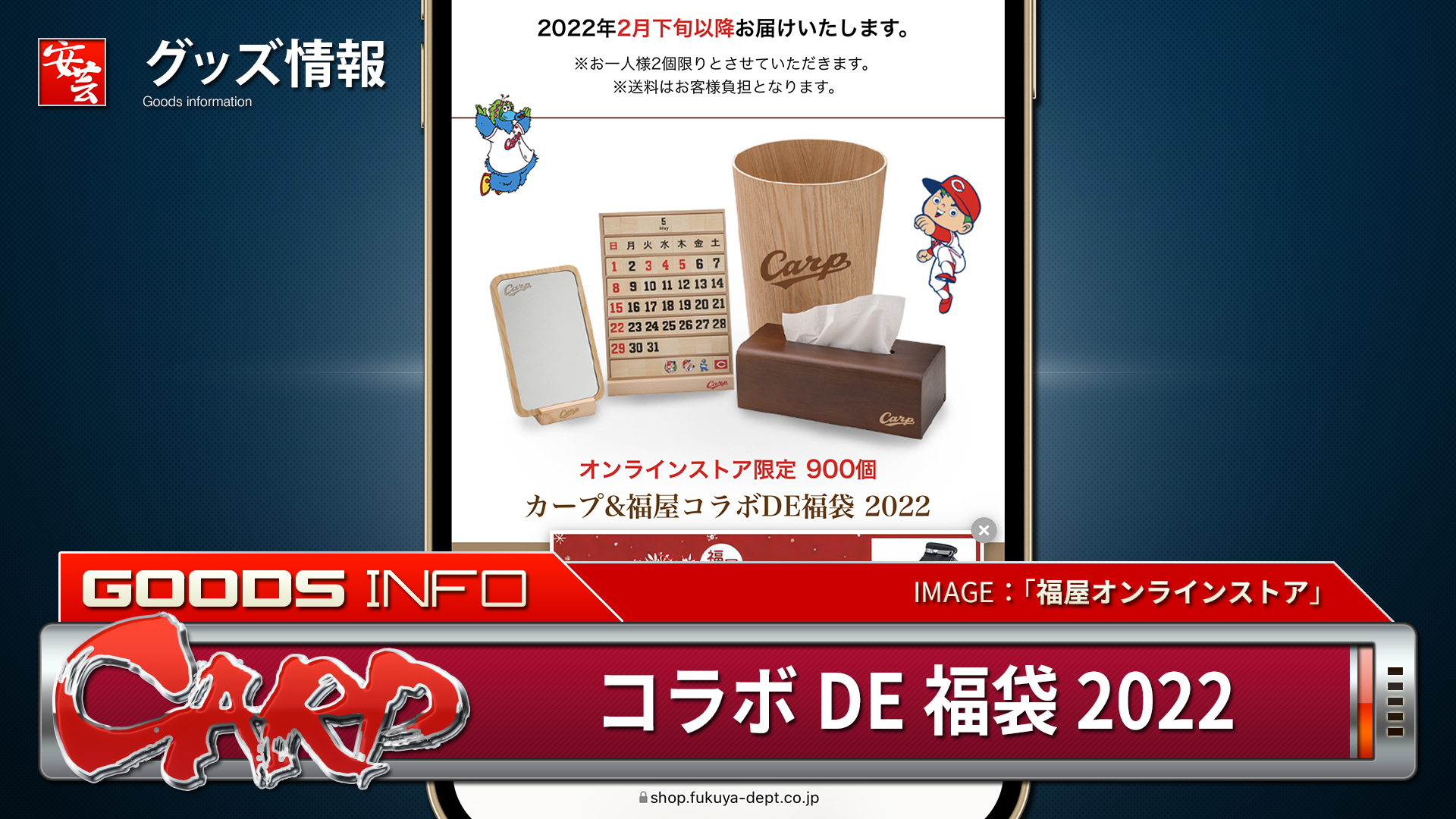 カープ＆福屋 コラボDE福袋 2022」12月18日（土）12時より予約受付開始