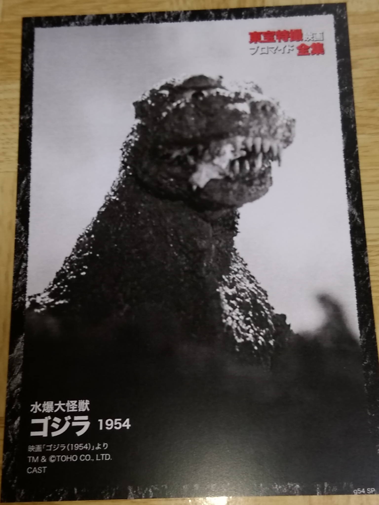 ゴジラ1954SP | 特撮大百科DREAMS