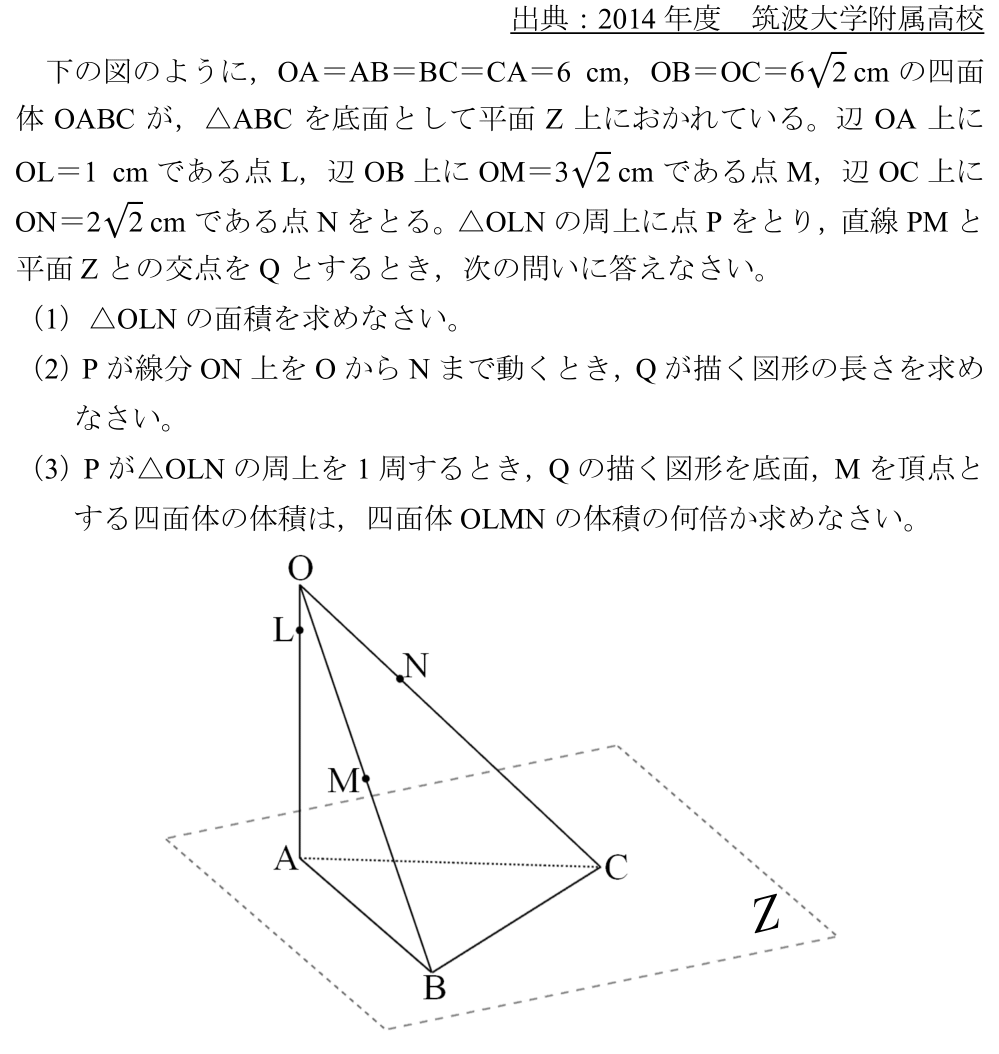 2014年度筑波附属)空間における軌跡と四面体体積比 - 高校入試 数学 良