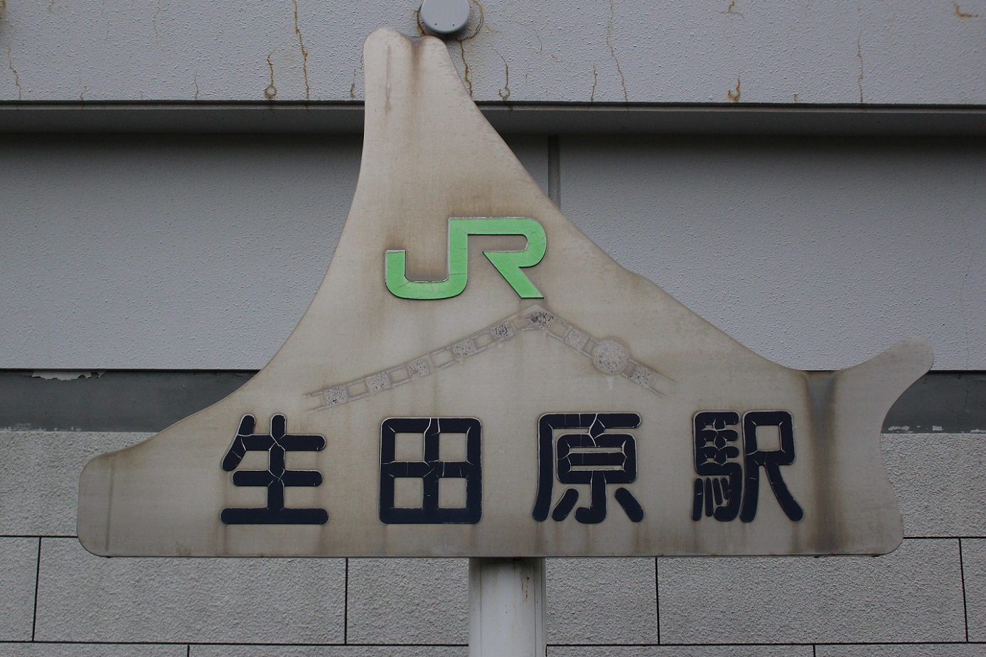 生田原・遠軽 鉄道駅名標 生田原・遠軽 鉄道駅名標