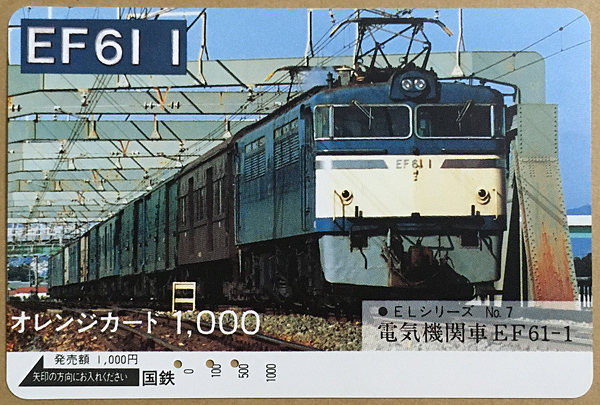 カードコレクション】国鉄 ELシリーズオレンジカード -2- | lounge SRG