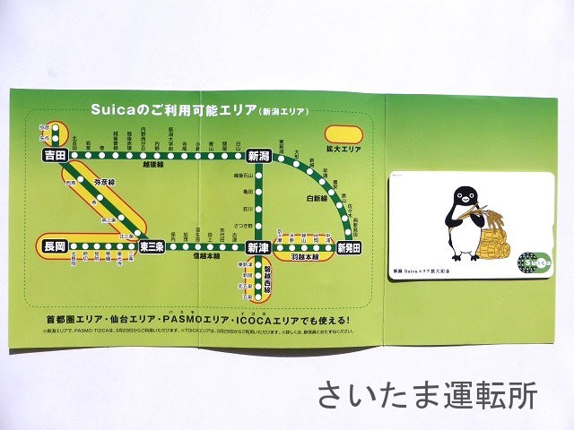 Suica記念カード⑨】2008.3.15「新潟エリア拡大」記念 | 「Suicaの