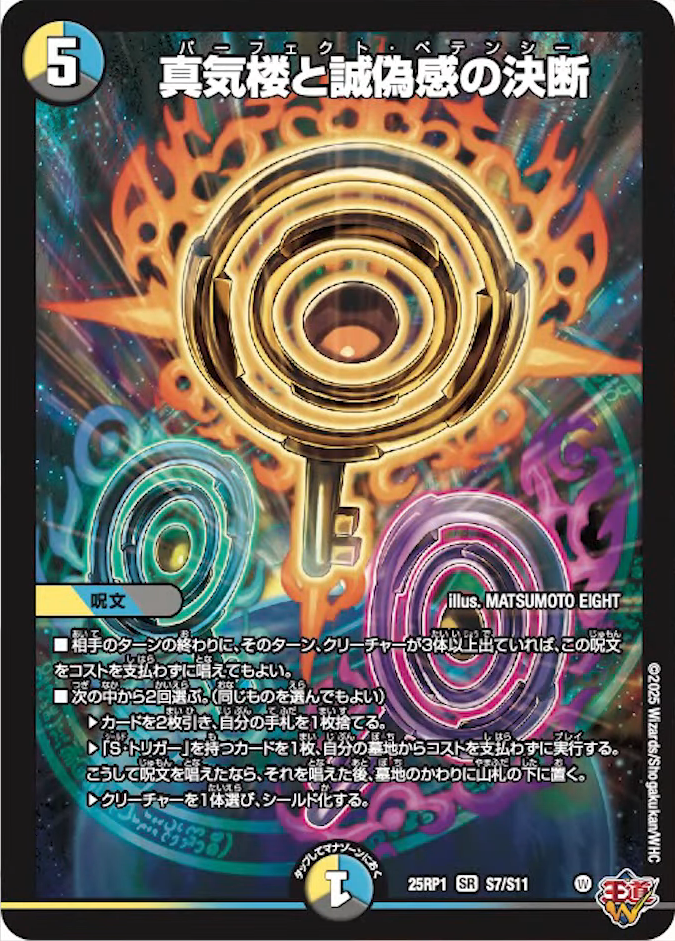 1〜2日発送真気楼と誠偽感の決断パーフェクトペテンシー3枚