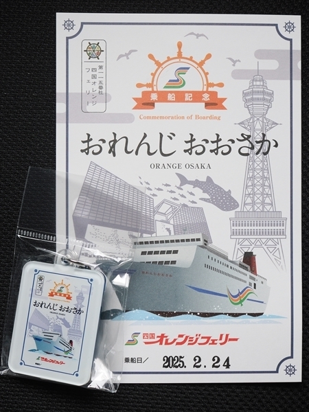 御船印キーホルダー（名門大洋フェリーとオレンジフェリーの場合