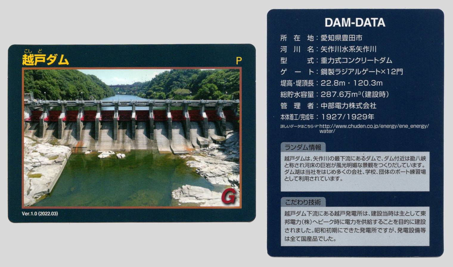 Lambda の徒然日記 越戸ダムカード Ver.1.1