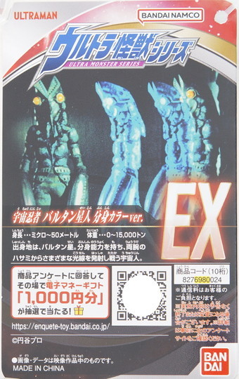 ウルトラ怪獣シリーズEX バルタン星人 分身カラーVER | D・Cの超卵
