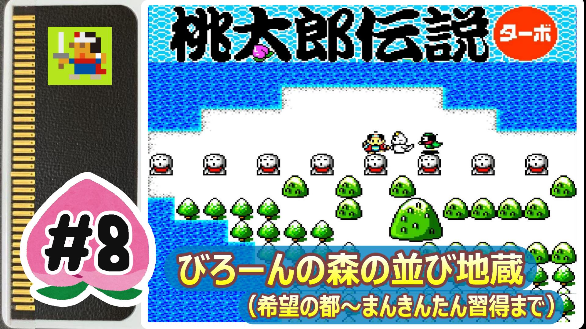 桃太郎伝説ターボ】#8 びろーんの森の並び地蔵 - KEIのお城とゲームの