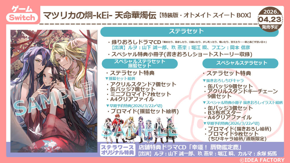 マツリカの炯-kEi- 天命華燭伝」イラスト展示 開催決定！ | ステラ