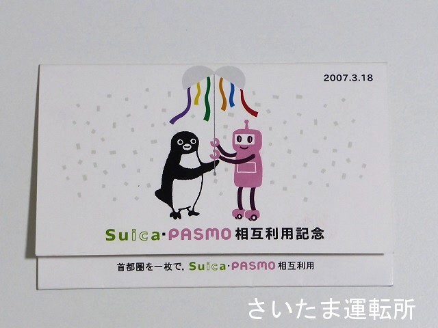 Suica記念カード⑰】2007.3.18 「Suica・PASMO相互利用記念