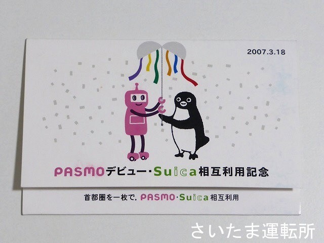 PASMO記念カード①】2007.3.18 「PASMOデビュー・Suica相互利用記念