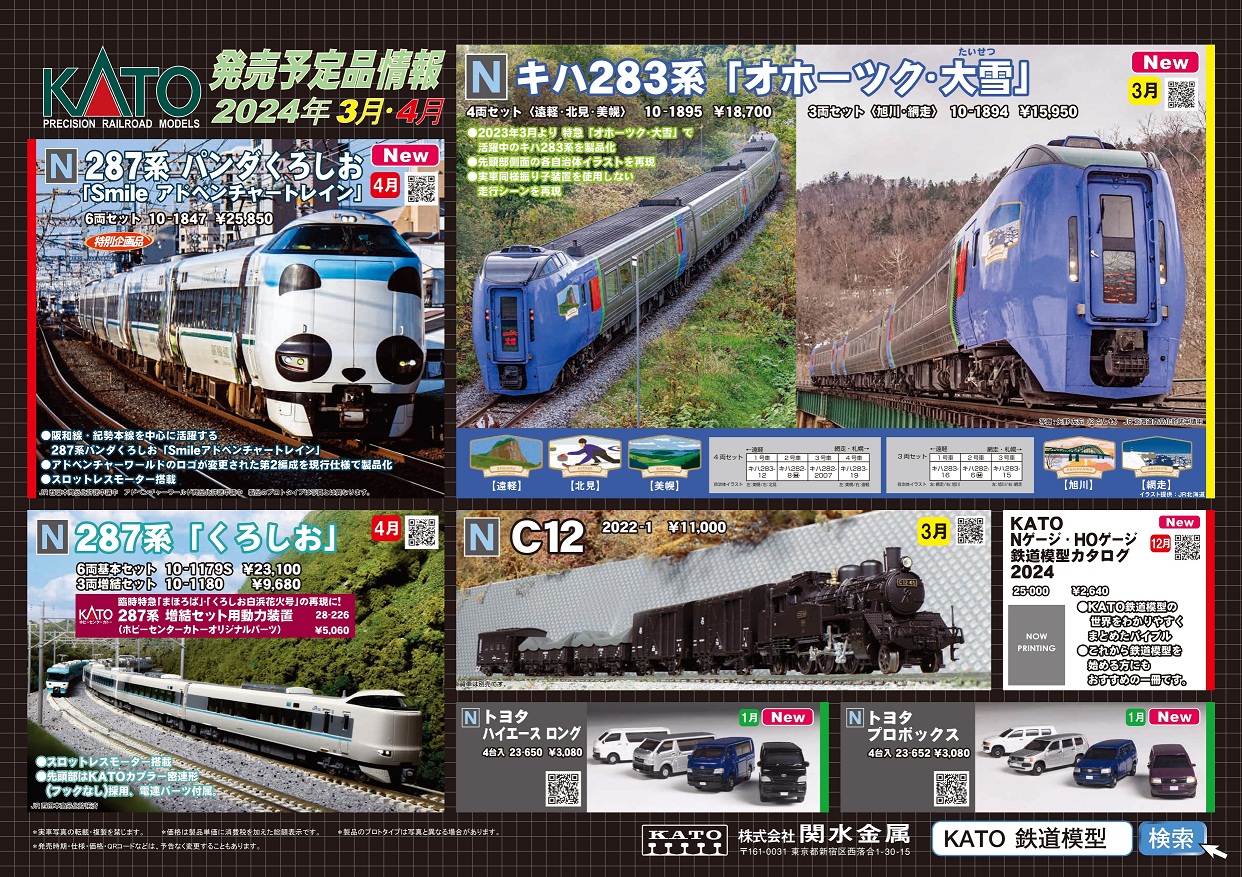 KATO 3月、4月の新製品（2023.11.2発表） - ビスタ模型鉄道