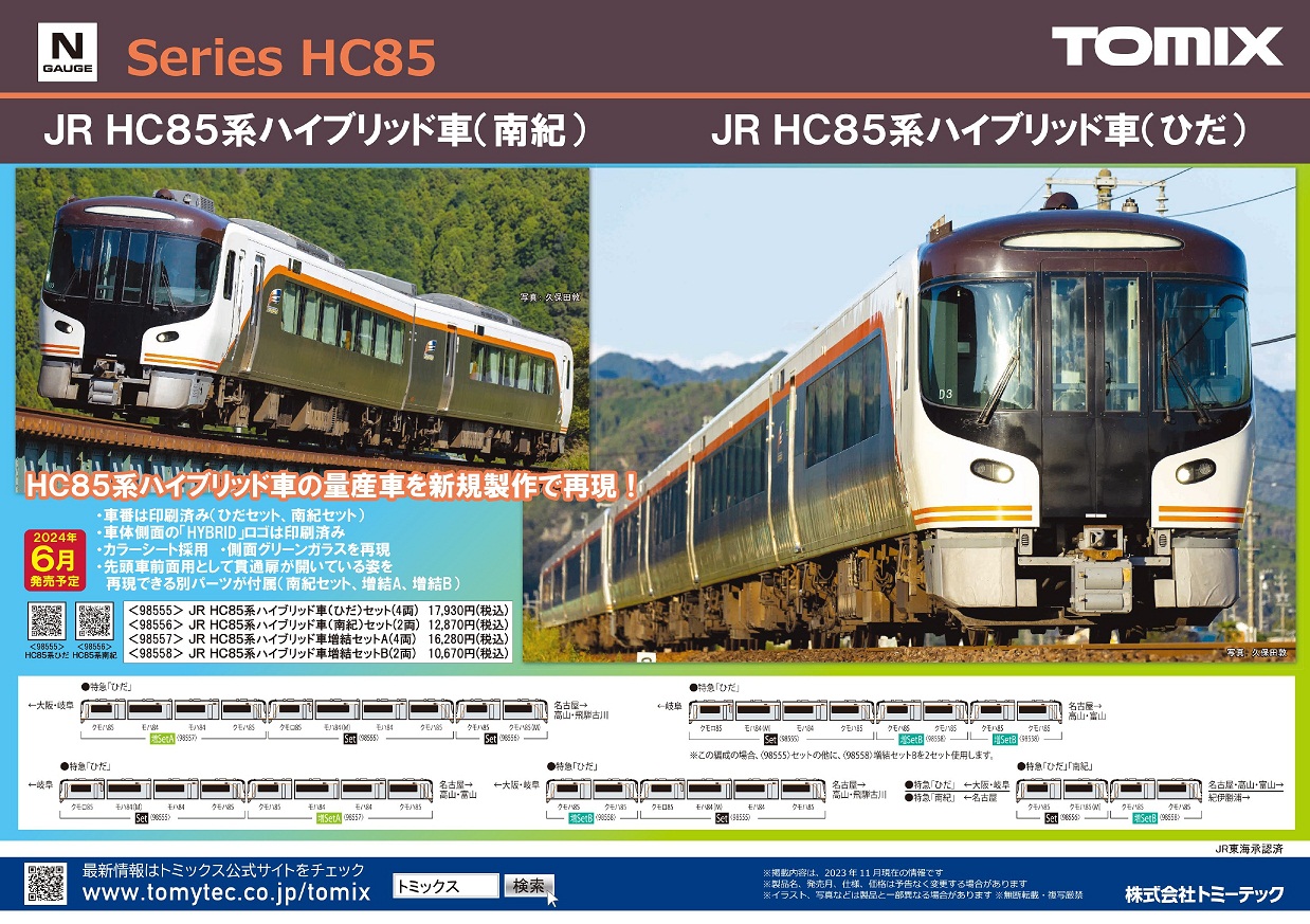 TOMIX 6月の新製品（2023.12.14発表）ーHC85に貫通扉（開）パーツが