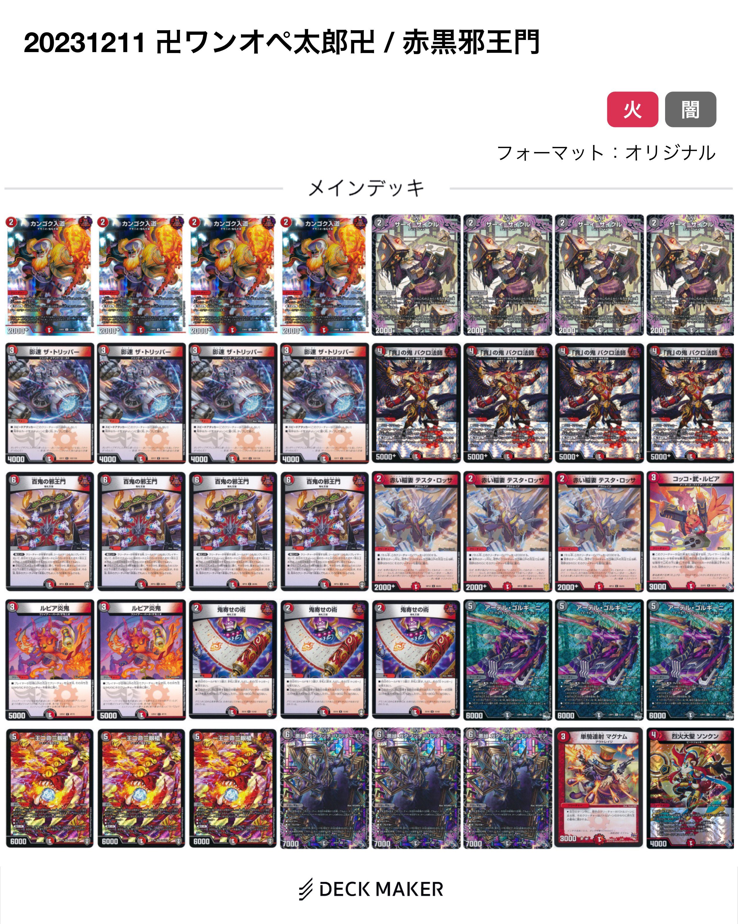 デュエマ オリジナルCS】「飛梅CS in バトロコ高田馬場店(2023/12/11