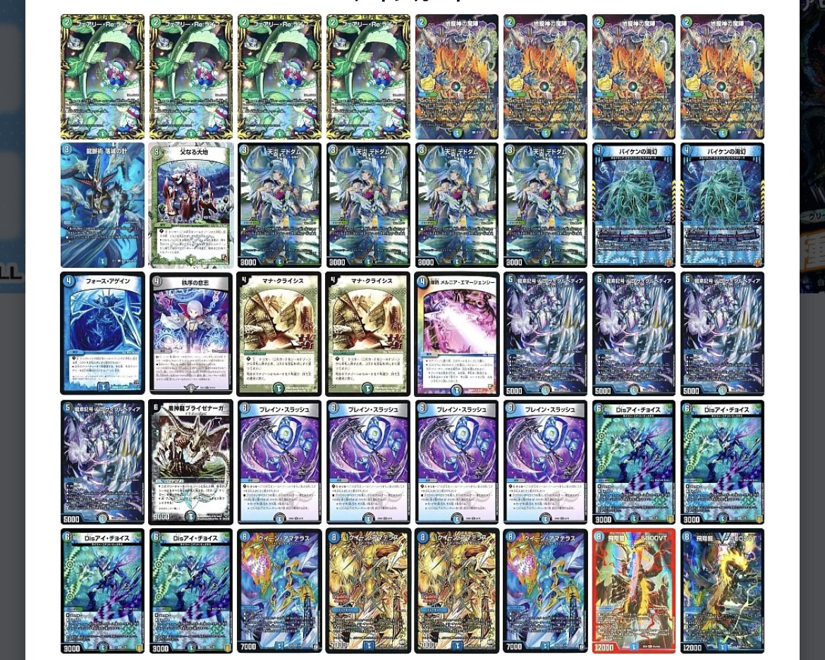 デュエマ オリジナルCS】「蓮華RDC(2023/10/22)」結果 ラッカゾージア