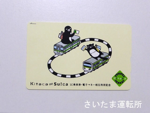 Kitaca記念カード②】2009.3.14 Kitaca×Suica「相互利用開始」記念