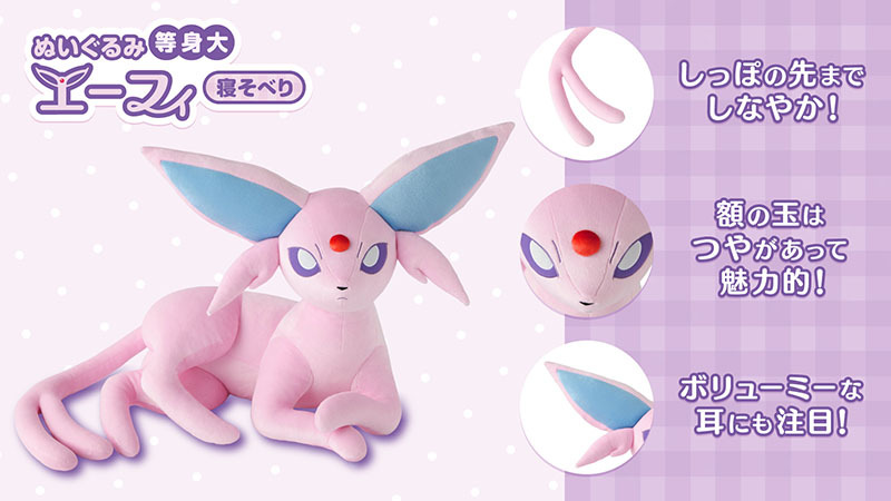 ポケモン 等身大ぬいぐるみ イーブイ進化形 寝そべり エーフィ