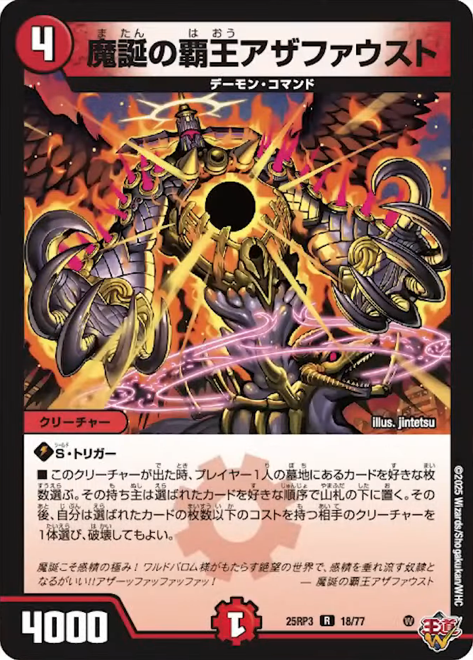 デュエルマスターズ】新カード《魔誕の覇王アザファウスト》が公開