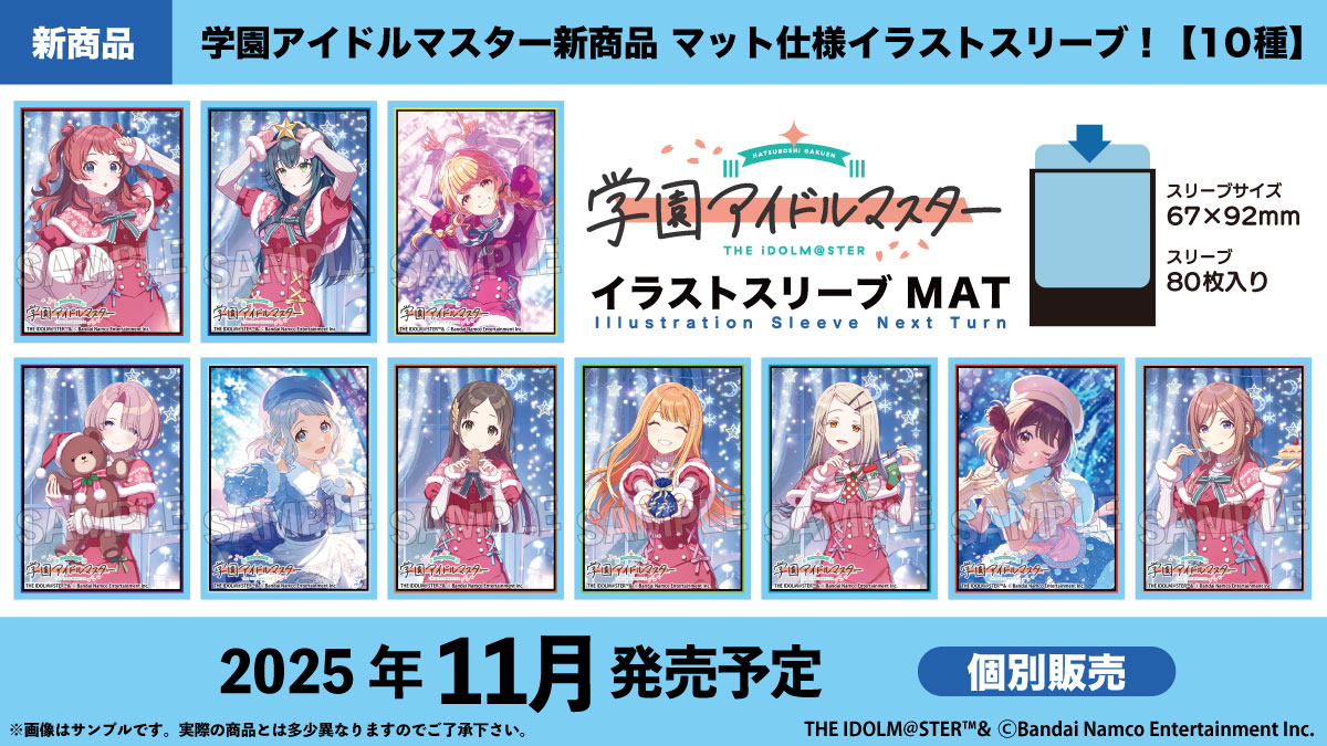 サプライ】「学園アイドルマスター」からスリーブ12種・合皮製デッキ