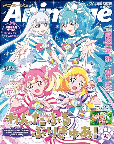 アニメージュ 『わんだふるぷりきゅあ！』特別増刊号についての雑感