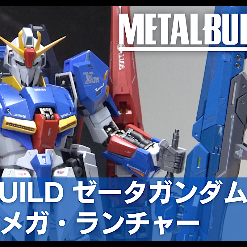 METAL BUILD ハイパー・メガ・ランチャー オプションセットの彩色