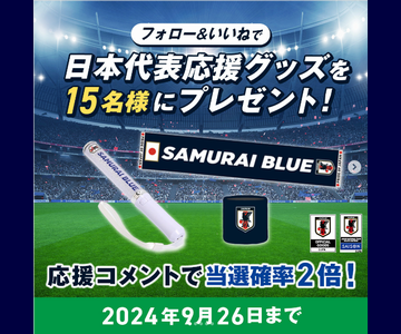 日本代表応援グッズを3点セットが当たる！ [2024年9月26日締切