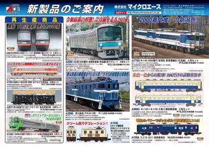 マイクロエース 2024年11月期発表分 新製品のご案内 | railways湘南