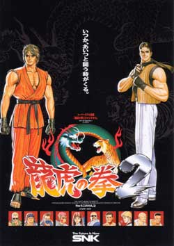 ゲームのチラシの話。 龍虎の拳2の巻 - ゲーム音楽を聴こう