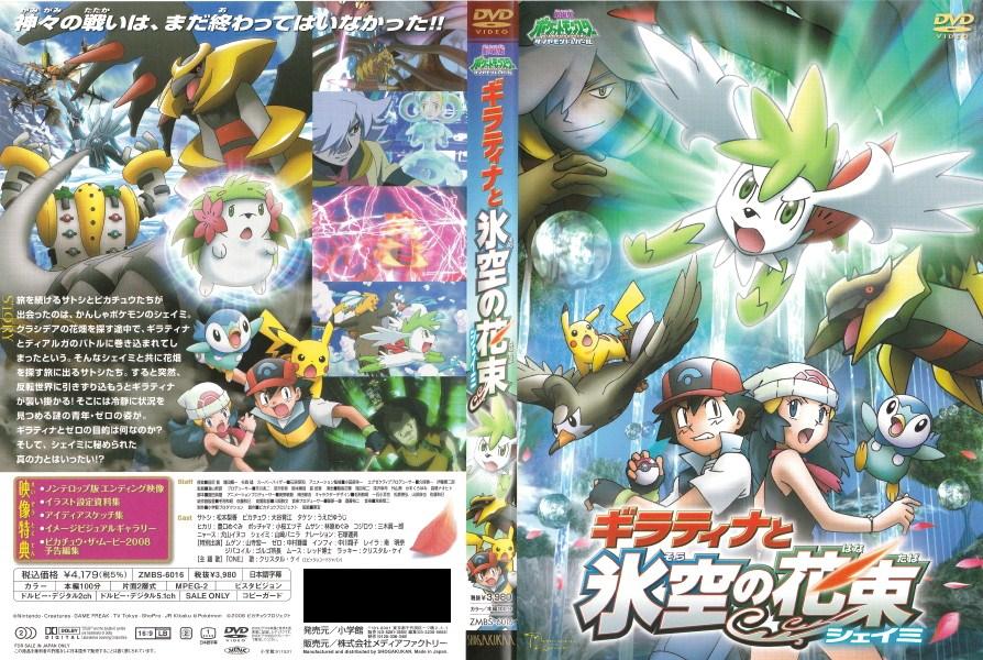 ギラティナと氷空の花束シェイミDVD（初回限定版） | 過ぎ去りし夜空を