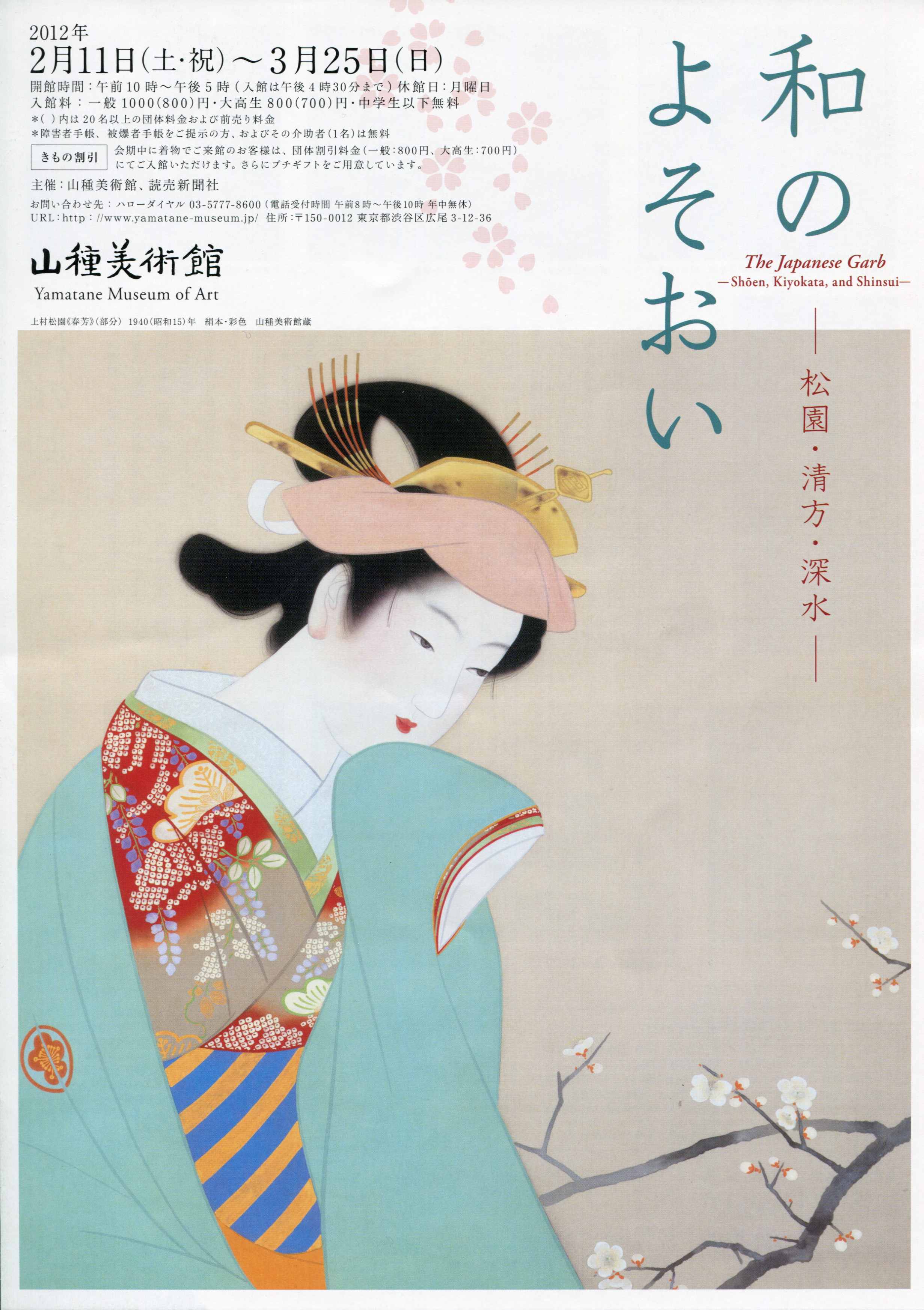 和のよそおい―松園・清方・深水―」展 山種美術館 | 猫アリーナ