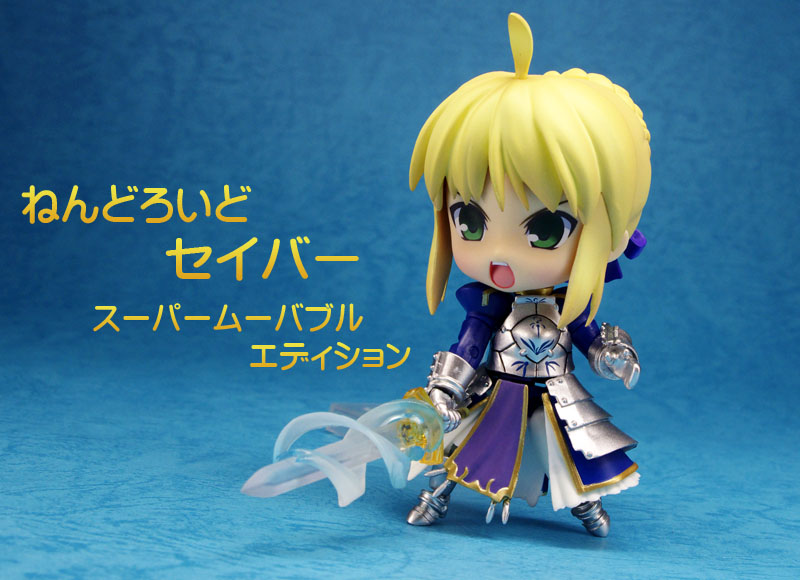 フル可動セイバー ～ ねんどろいど セイバー スーパームーバブル