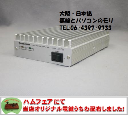 HL-33Uで430MHz帯を強化する！ 430MHz 出力30W パワーアンプ 東京ハイ
