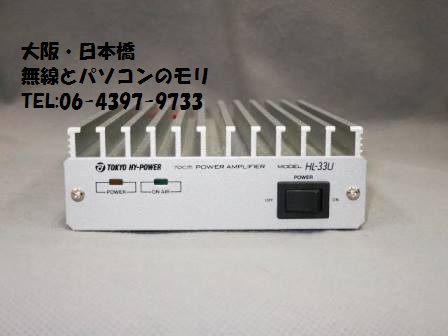 HL-33Uで430MHz帯を強化する！ 430MHz 出力30W パワーアンプ 東京ハイ