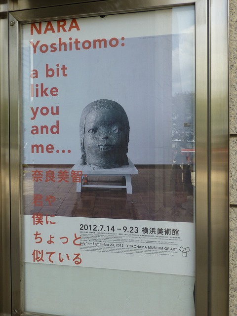 奈良美智 君や 僕に ちょっと似ている 【横浜美術館】 - 関東近辺の