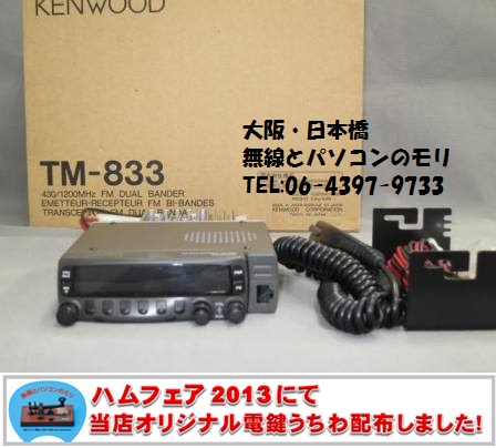 KENWOOD ケンウッド TM833V トランシーバー 430/1200MHz