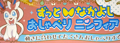 ずっとなかよし おしゃべりニンフィア ぬいぐるみ - ポケモングッズ