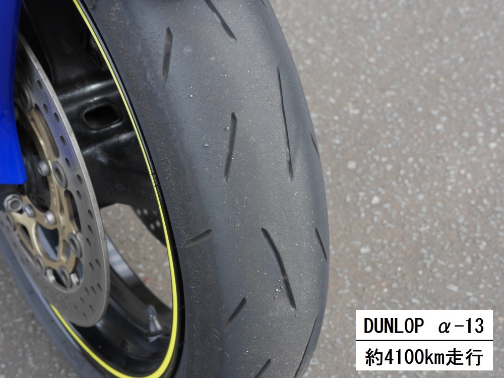 DUNLOP α-13 インプレ その3 ～ライフ編～ - バイクのある暮らし