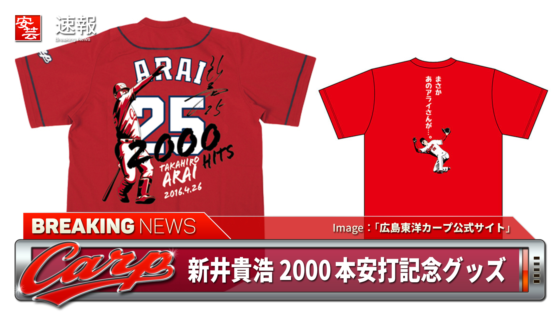 カープ】30日（土）10時～「新井貴浩2000本安打記念グッズ」発売