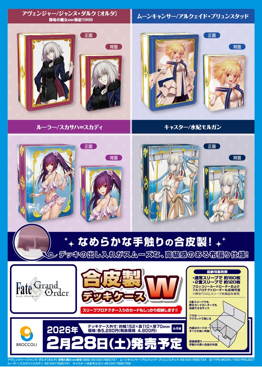 サプライ】「FGO」からスリーブ4種・合皮製デッキケース4種・プレイ