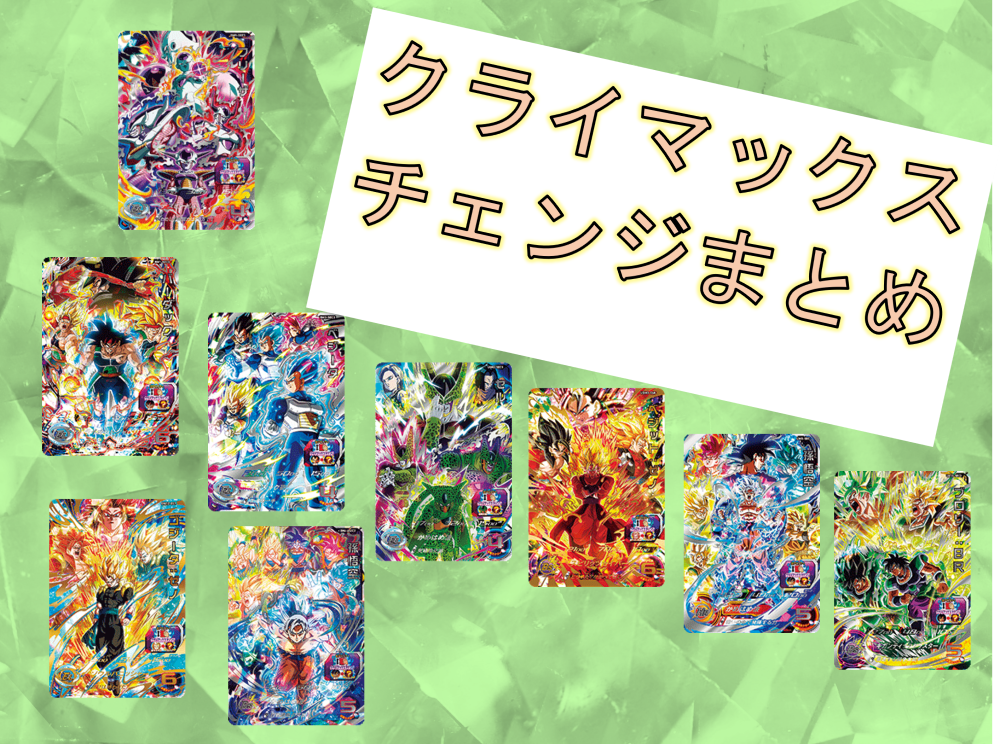 これが俺の真の姿だ！！発動！クライマックスチェンジまとめ：SDBH