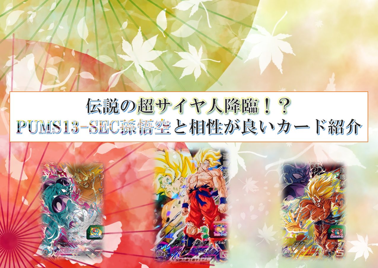 伝説の超サイヤ人降臨！？PUMS13-SEC孫悟空と相性が良いカード紹介