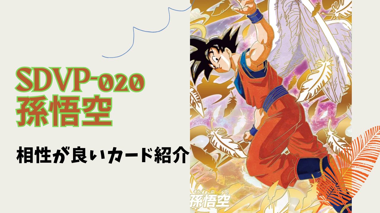 SDVP-020 孫悟空と相性が良いカード紹介 | ジャスティスのダイバーズガイド