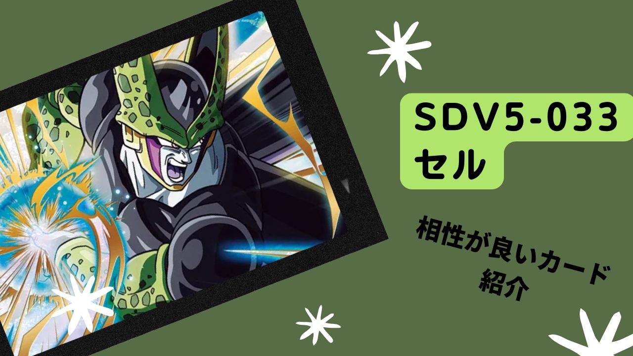 SDV5-033 セルと相性が良いカード紹介 | ジャスティスのダイバーズガイド