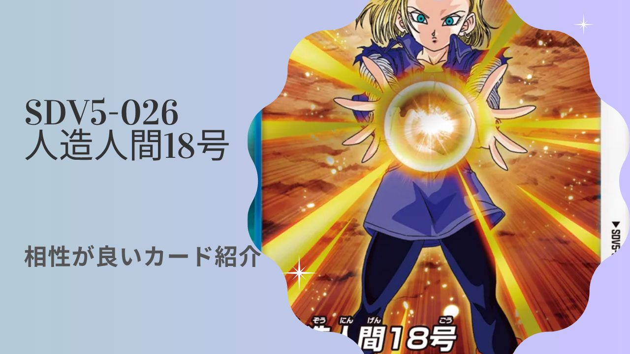 SDV5-026 人造人間18号と相性が良いカード紹介 | ジャスティスの