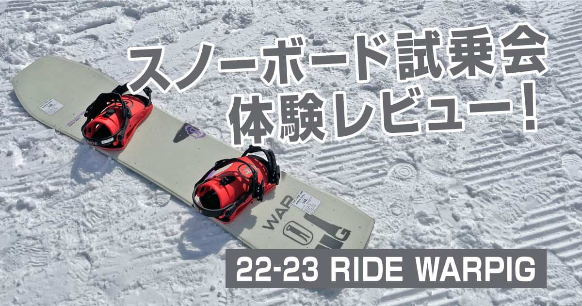 22-23 RIDE WARPIG】スノーボード試乗会体験レビュー！ | ミリス