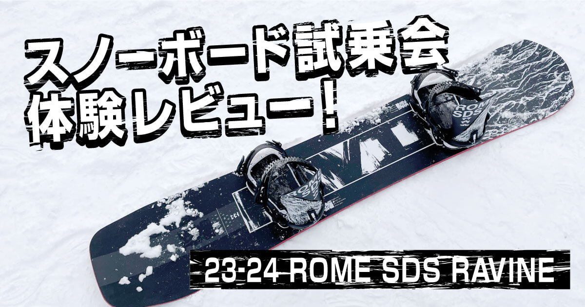 23-24 ROME SDS RAVINE】スノーボード試乗会体験レビュー！ | ミリス