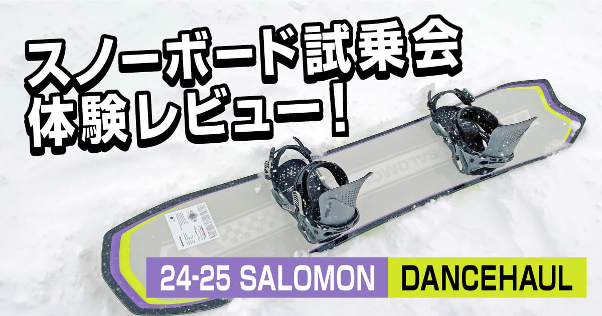 24-25 SALOMON DANCEHAUL ✕ HOLOGRAM】スノーボード試乗会体験