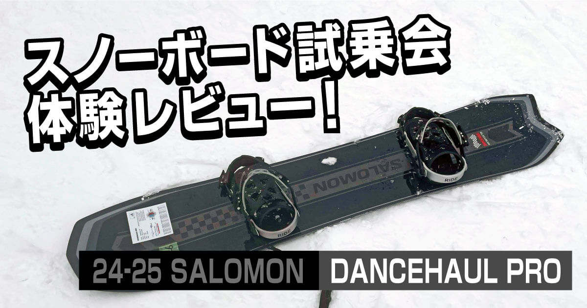 24-25 SALOMON DANCEHAUL PRO ✕ RIDE A-8】スノーボード試乗会体験